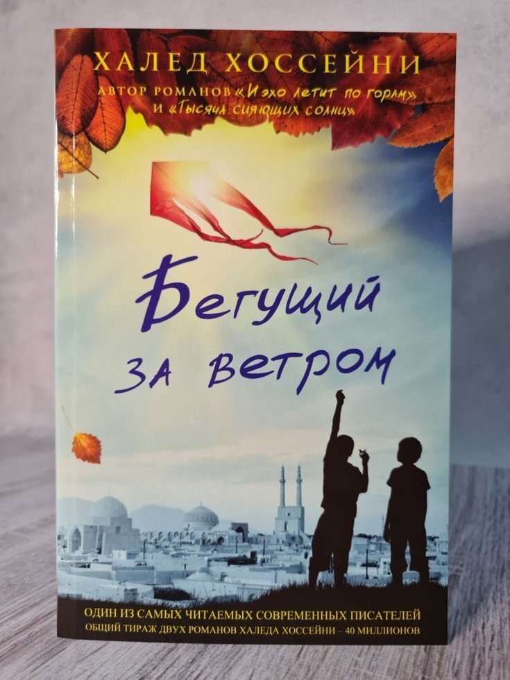 

Книга Бегущий за ветром Халед Хоссейни Фантом Пресс
