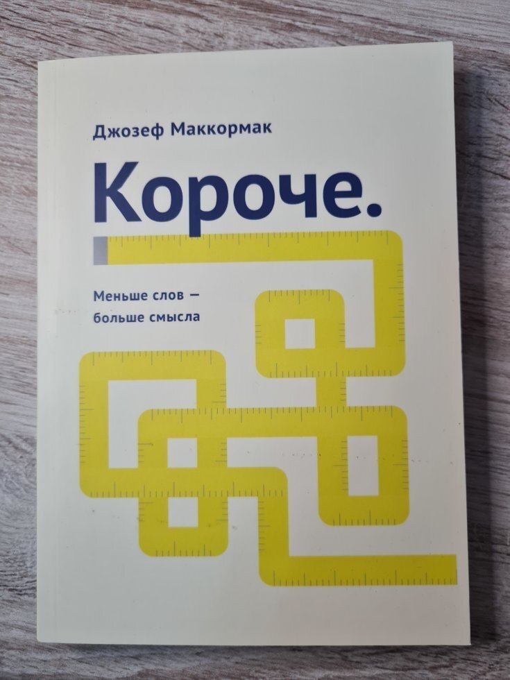 

Книга Короче. Меньше слов - больше смысла Джозеф Маккормак Манн Иванов и Фербер