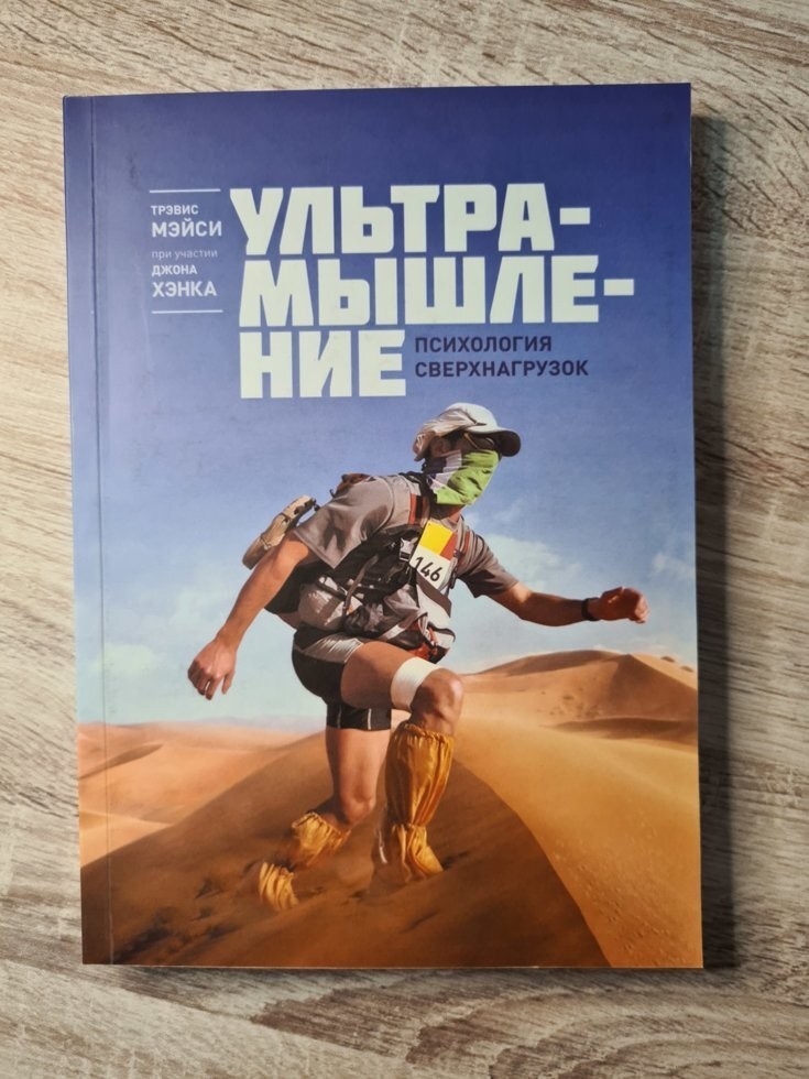 

Книга Ультрамышление Психология свернагрузок Трэвис Мэйси Манн Иванов и Фербер