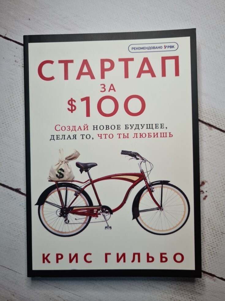 

Книга Стартап за $ 100. Создай новое будущее, делая то, что ты любишь Крис Гильбо Манн Иванов и Фербер