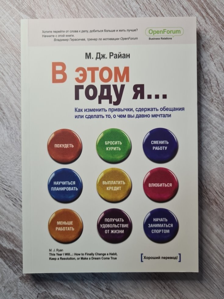 

Книга В этом году я… Как изменить привычки, сдержать обещания или сделать то, о чем вы давно мечтали М. Дж. Райан Манн Иванов и Фербер