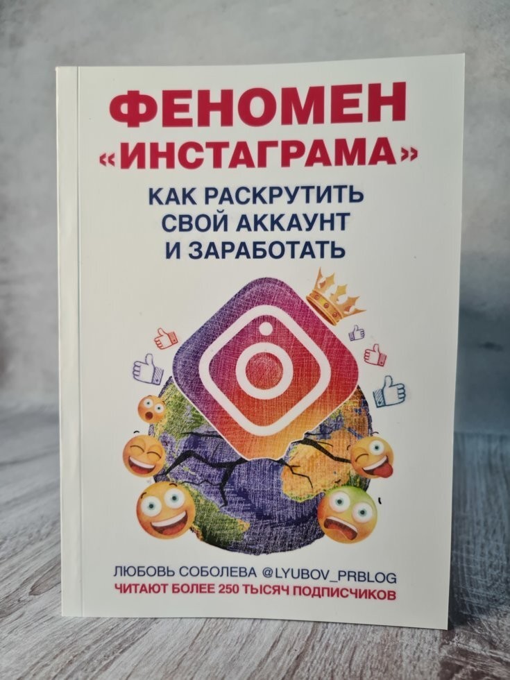 

Книга Феномен Инстаграма Как раскрутить свой аккаунт и заработать Любовь Соболева АСТ