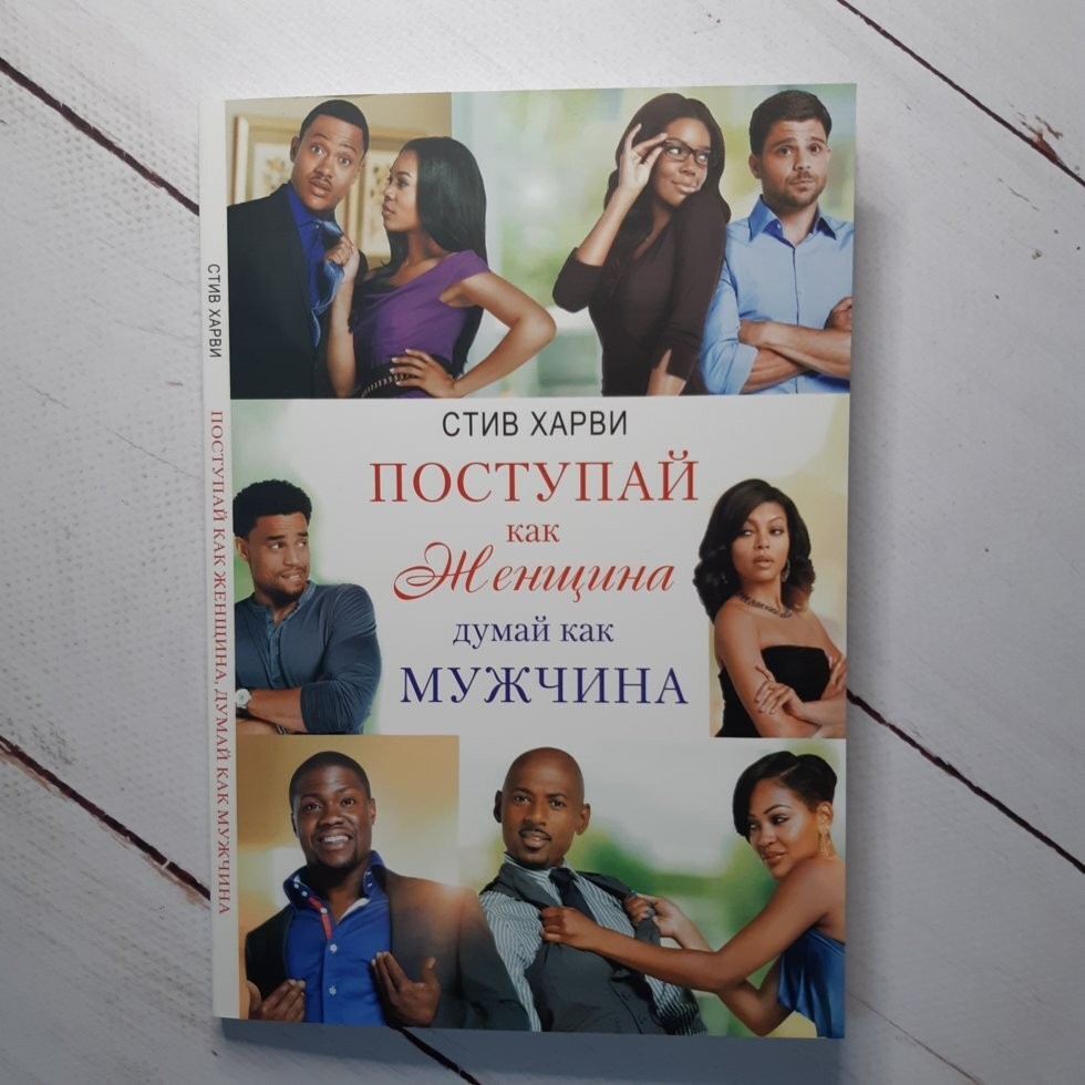 

Книга Поступай как женщина, думай как мужчина Стив Харви Свит