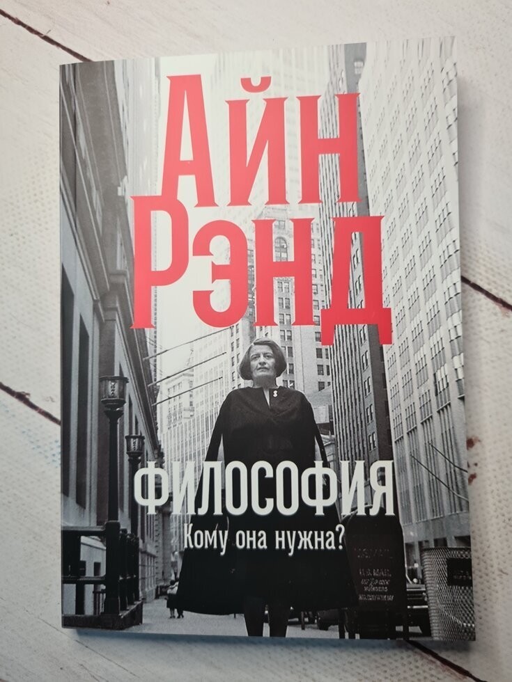 

Книга Философия. Кому она нужна Айн Рэнд BBDO Кишинев