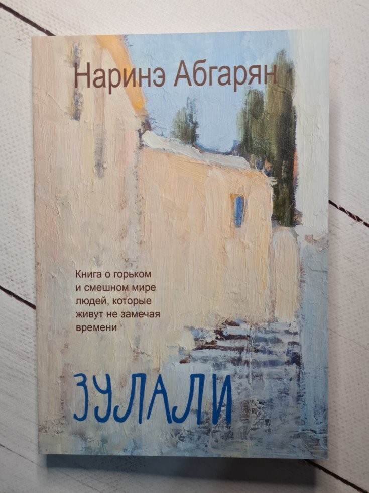 

Книга Зулали Наринэ Абгарян Поликрафт