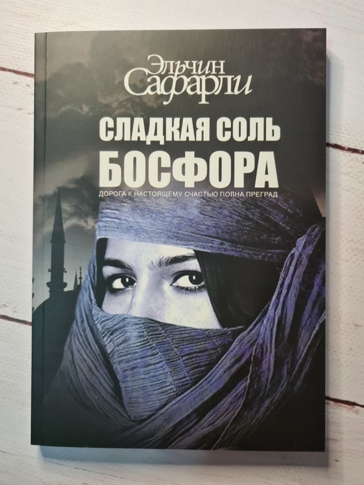 Сладкая соль. Сладкая соль Босфора Эльчин Сафарли обложка. Эльчин Сафарли Босфор. Книга сладкая соль Босфора. Эльчин Сафарли книги.