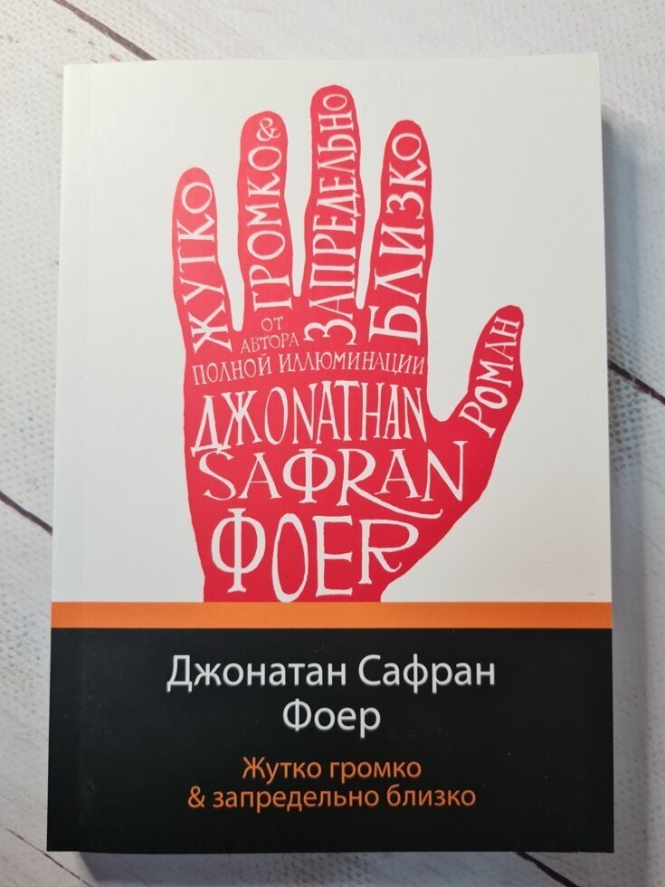 

Книга Жутко громко и запредельно близко Джонатан Сафран Фоер Apgads Mantojums