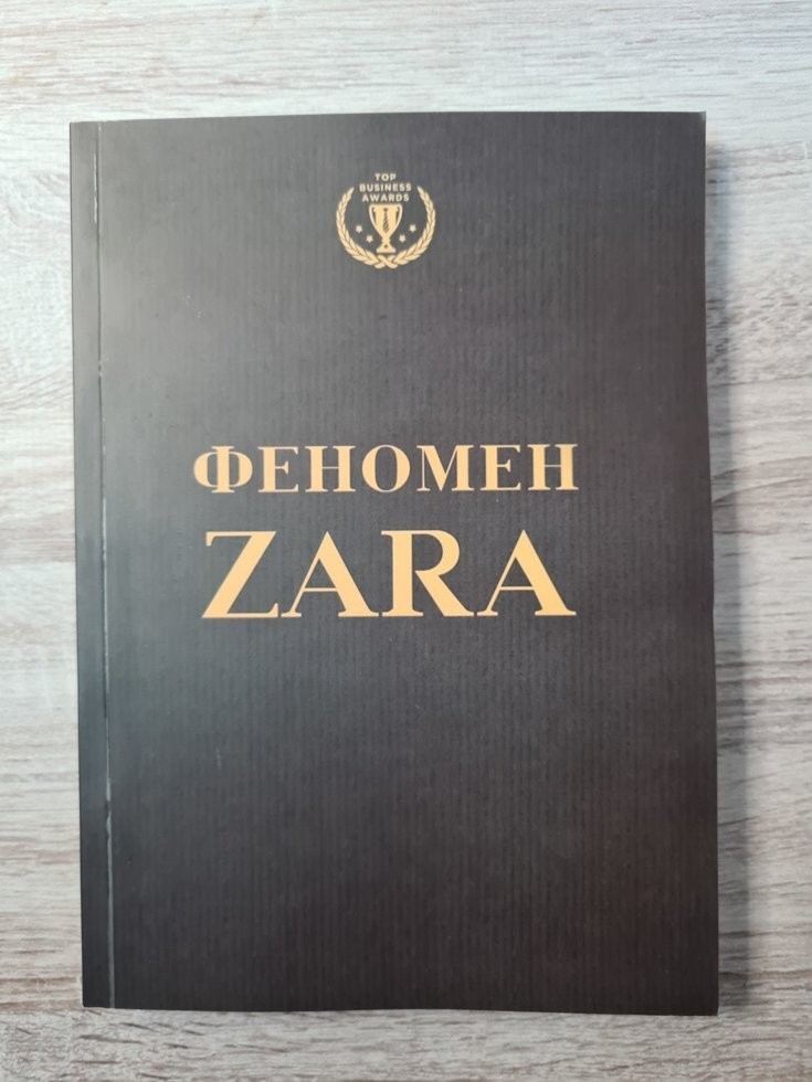 

Книга Феномен ZARA Ковадонга О'Ши Форс