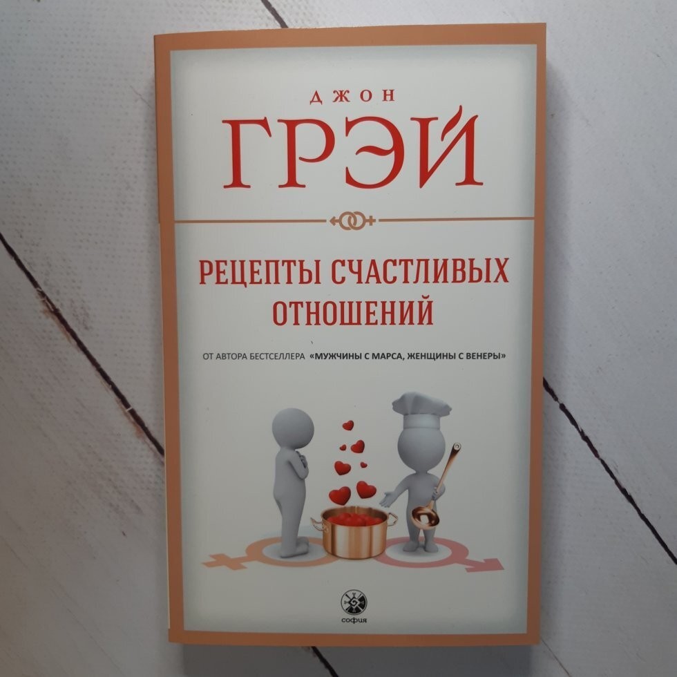 

Книга Рецепты счастливых отношений Д. Грэй София