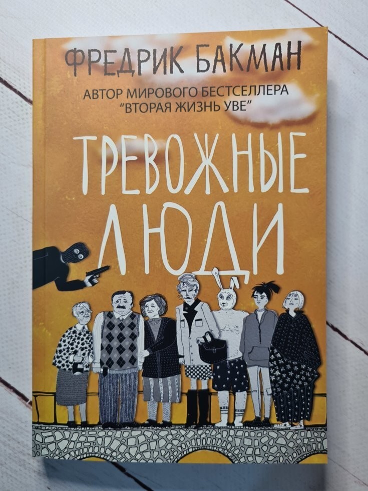 

Книга Тревожные люди Фредрик Бакман Knygu klubas