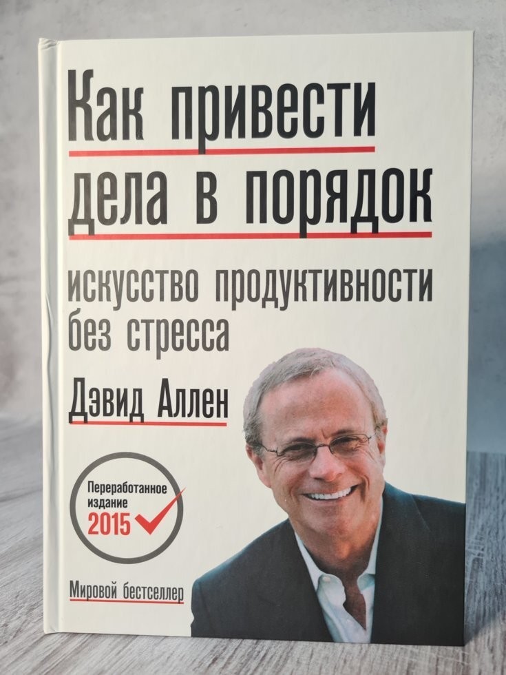 

Книга Как привести дела в порядок: искусство продуктивности без стресса Дэвид Аллен Манн Иванов и Фербер