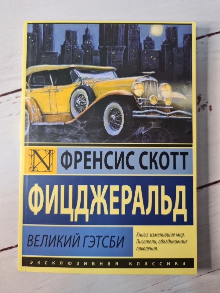 

Книга Великий Гэтсби Фрэнсис Скотт Харвест