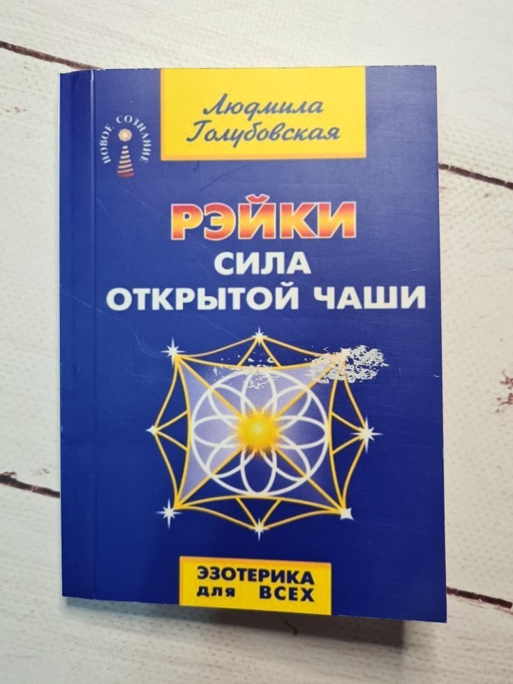 

Рейки сила открытой чаши Людмила Голубовская Амрита-Русь