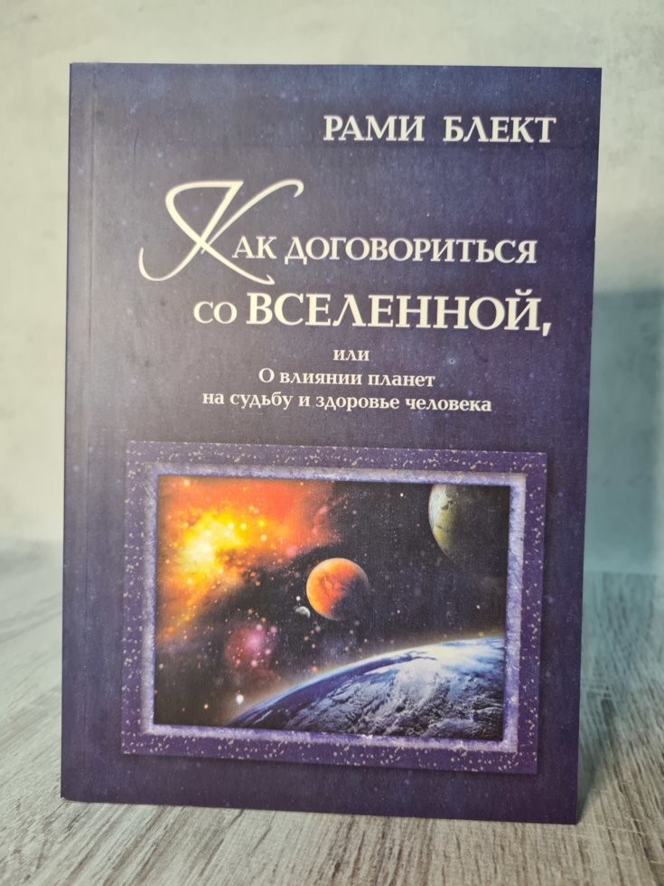 

Книга Как договориться со Вселенной или О влиянии планет на судьбу и здоровье человека Рами Блект Астрель