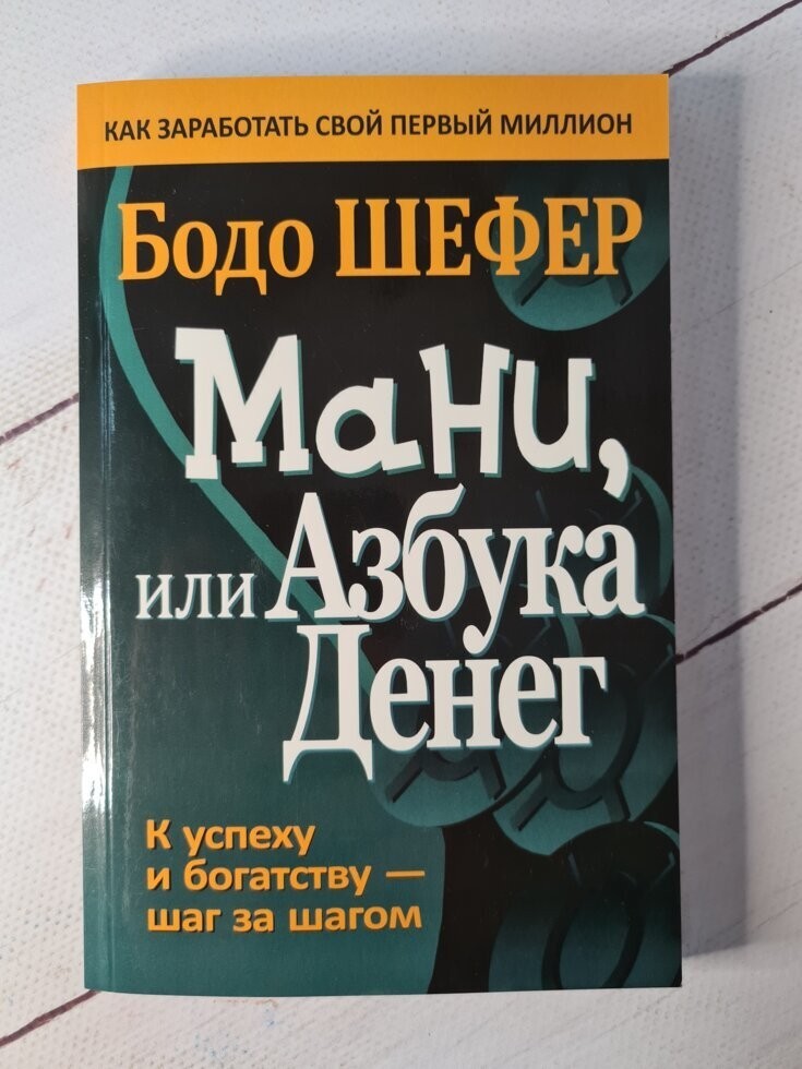 

Книга Мани или азбука денег Бодо Шефер ПОПУРРИ