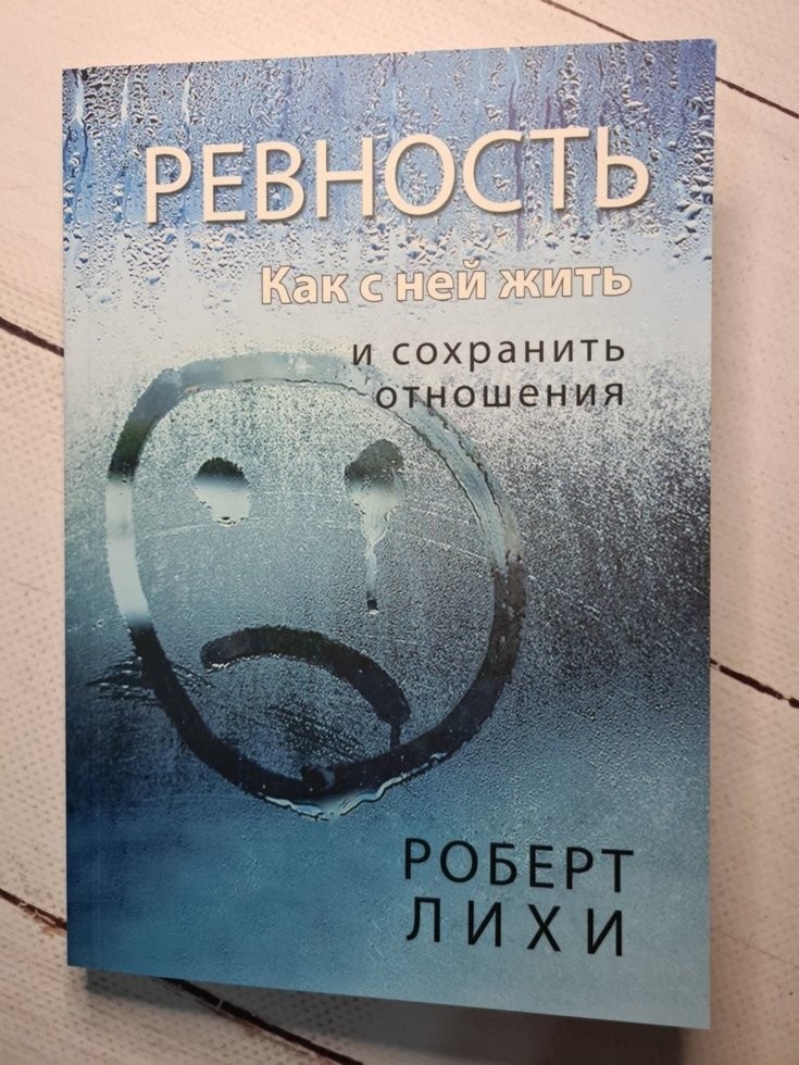 

Книга Ревность Как с ней жить и сохранить отношения Роберт Лихи Омега-Принт