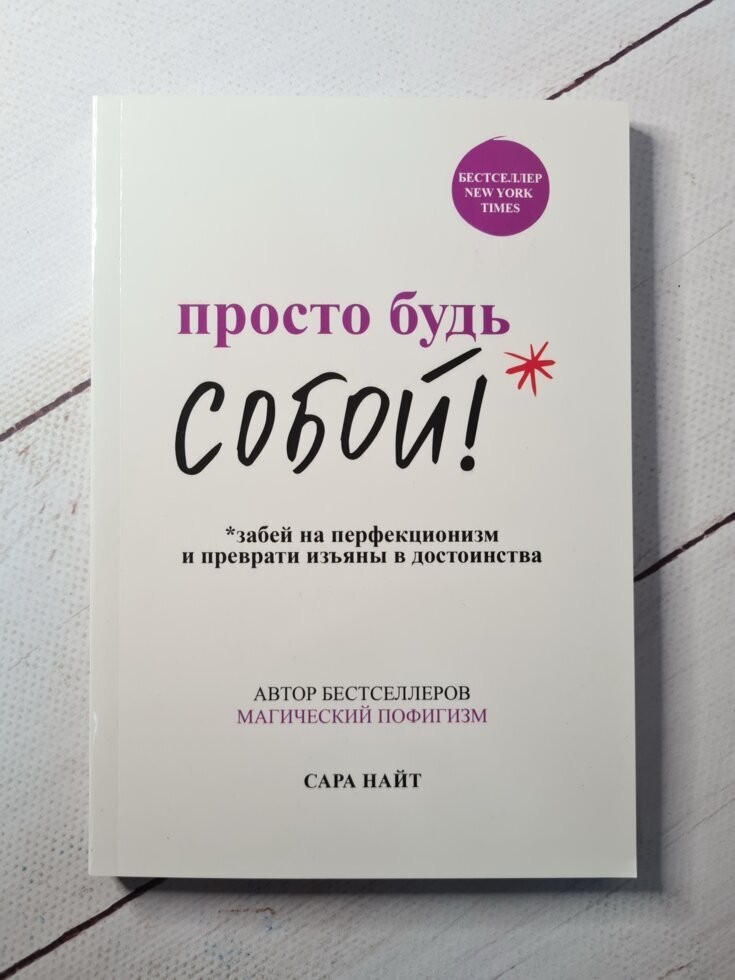 

Книга Просто будь собой! Забей на перфекционизм и преврати изъяны в достоинства Сара Найт Apgads Mantojums
