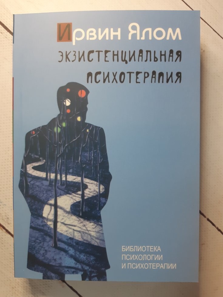 

Книга Экзистенциальная психотерапия Ирвин Ялом Класс