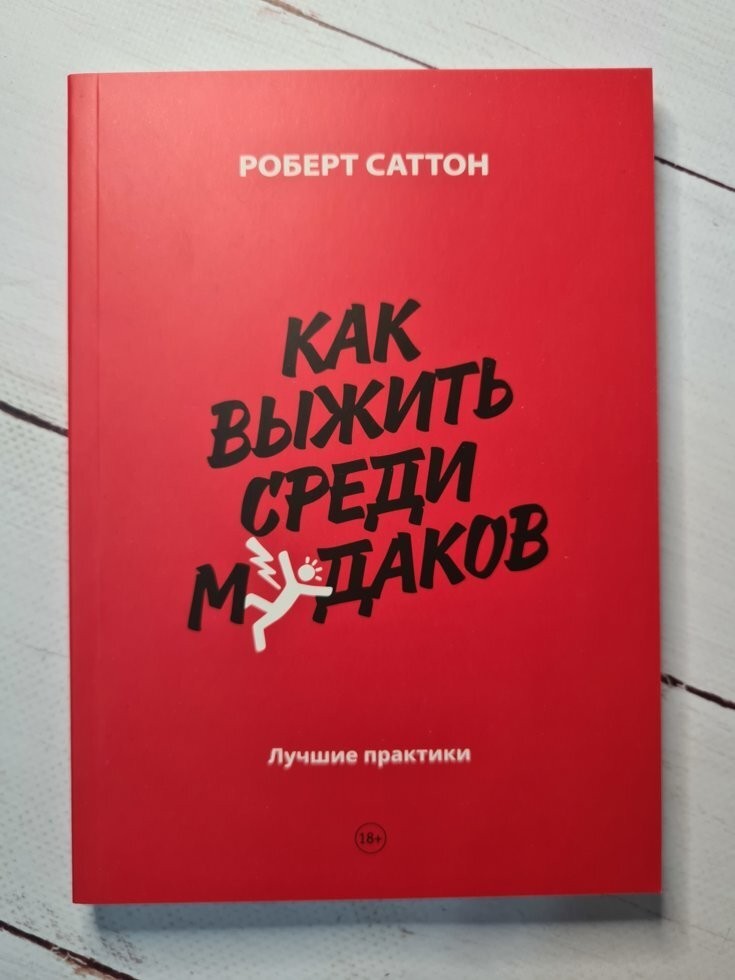 

Книга Как выжить среди мудаков. Лучшие практики Роберт Саттон Манн Иванов и Фербер