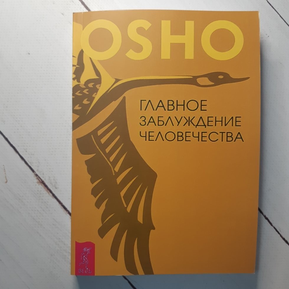 

Книга Главное заблуждение человечества Раджниш Ошо Весь
