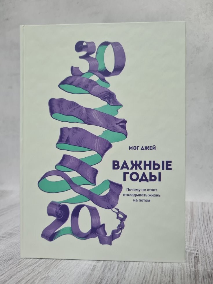 

Книга Важные годы Почему не стоит откладывать жизнь на потом Мэг Джей МИФ