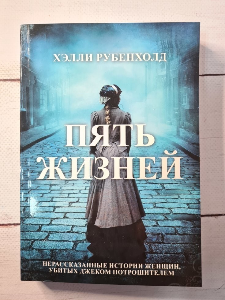 

Книга Пять жизней. Нерассказанные истории женщин, убитых Джеком-потрошителем Imona Grup SRL Рубенхолд Хэлли