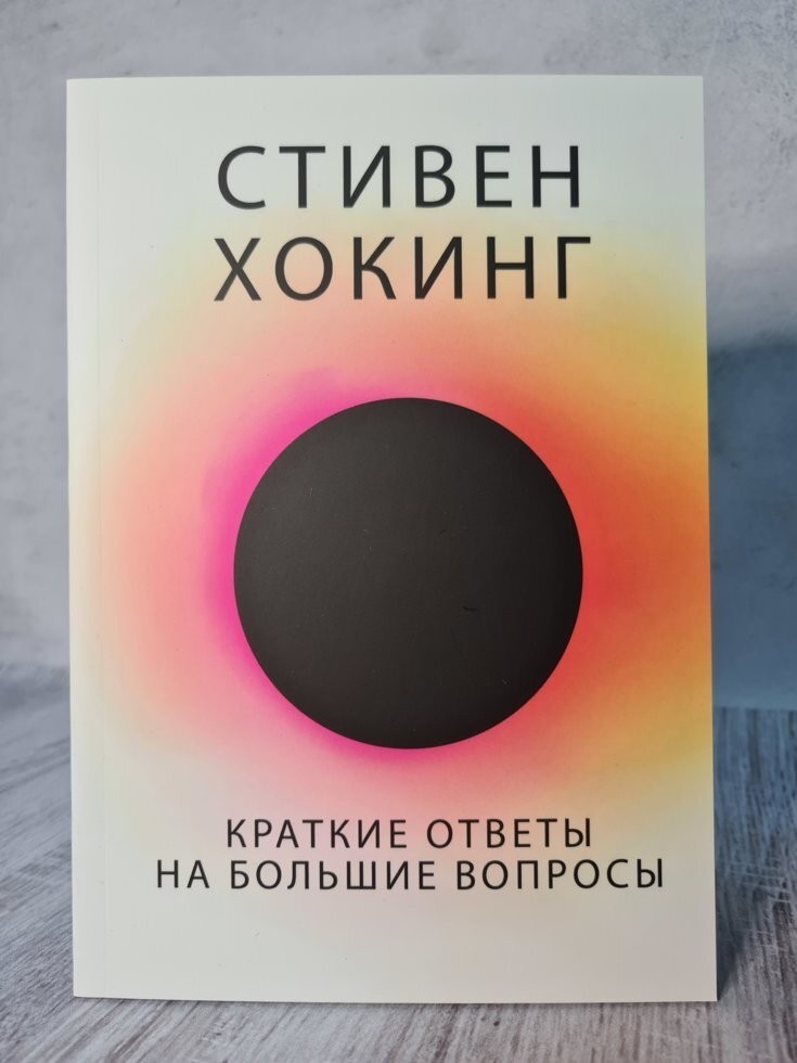 

Книга Краткие ответы на большие вопросы Стивен Хокинг Apgads Mantojums