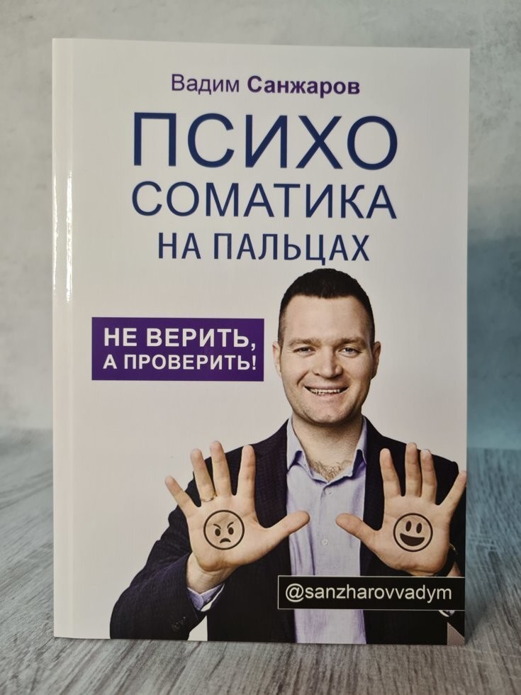 

Книга Психосоматика на пальцах Не верить, а проверить Вадим Санжаров Омега-Принт