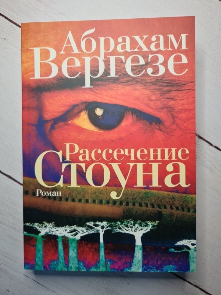 

Книга Рассечение Стоуна Абрахам Вергезе Омега-Принт