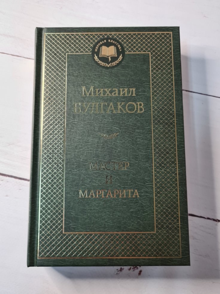 

Книга Мастер и Маргарита Михаил Булгаков Азбука