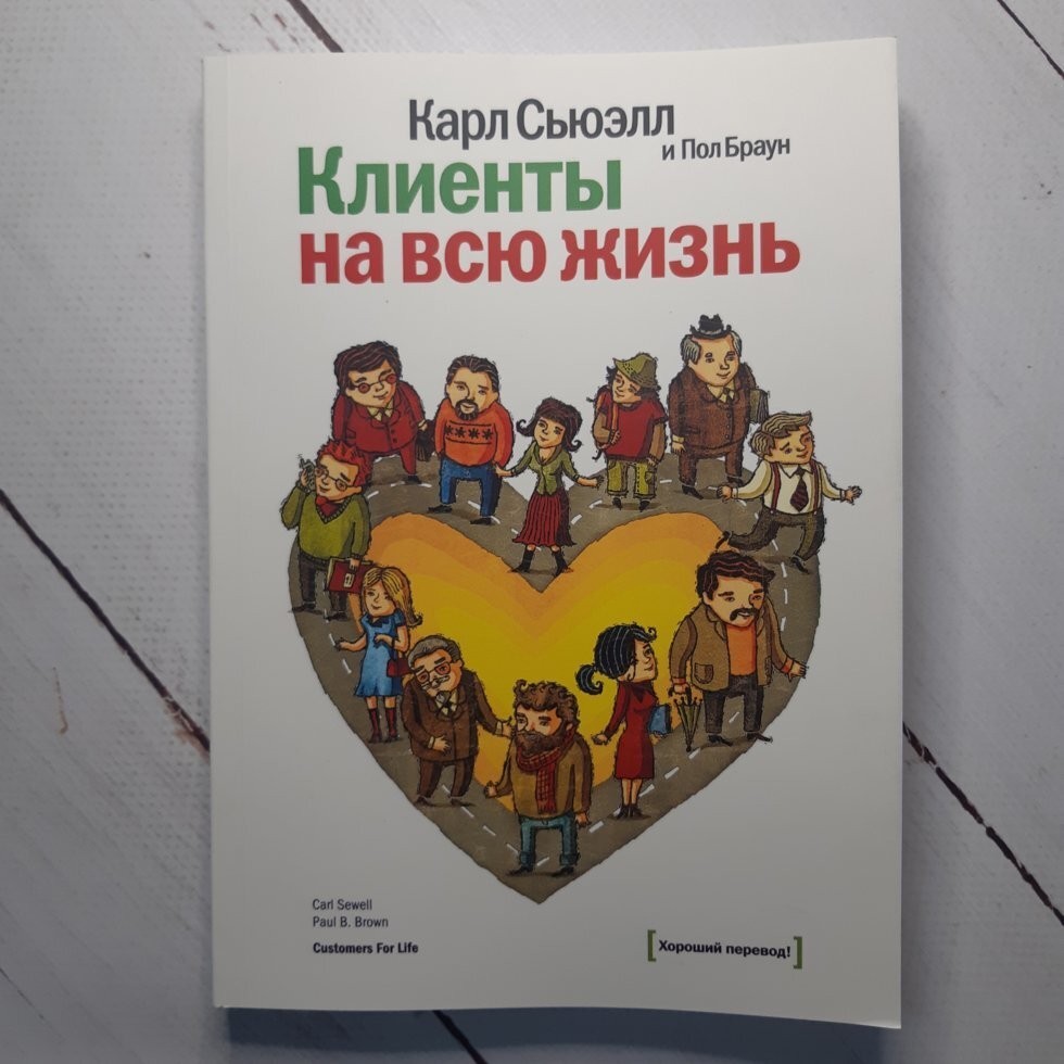 

Книга Клиенты на всю жизнь Карл Сьюэлл МИФ