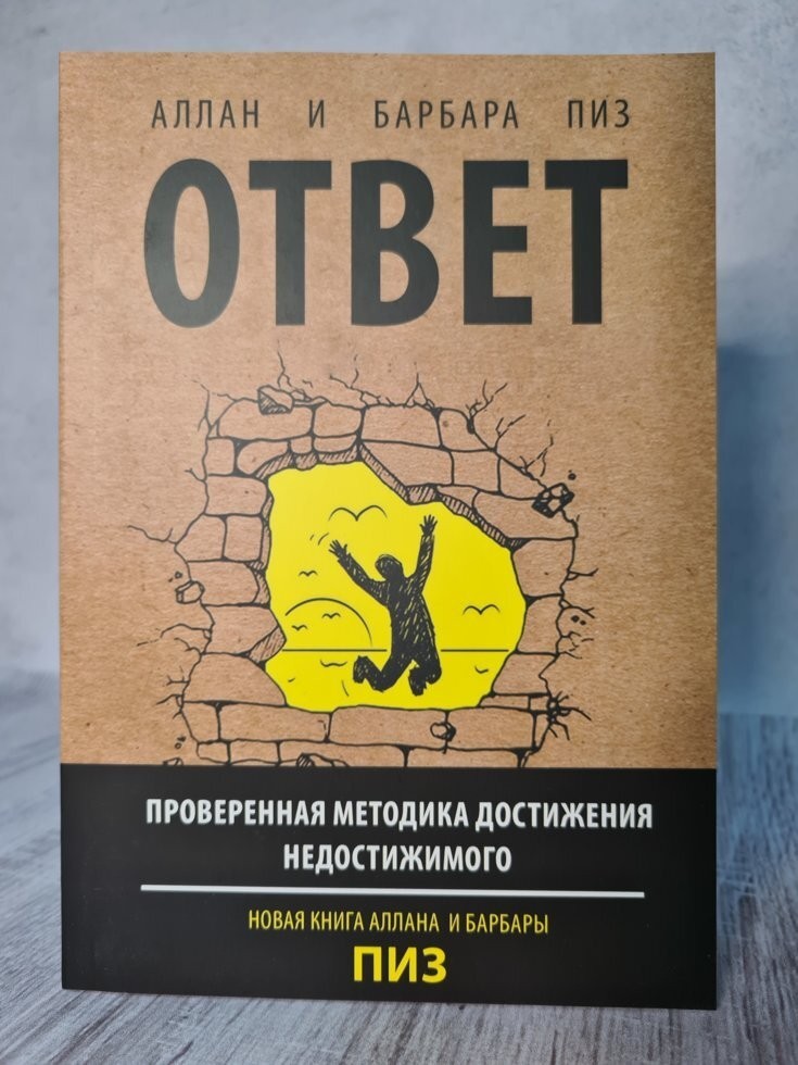 

Книга Ответ. Аллан и Барбара Пиз Поликрафт