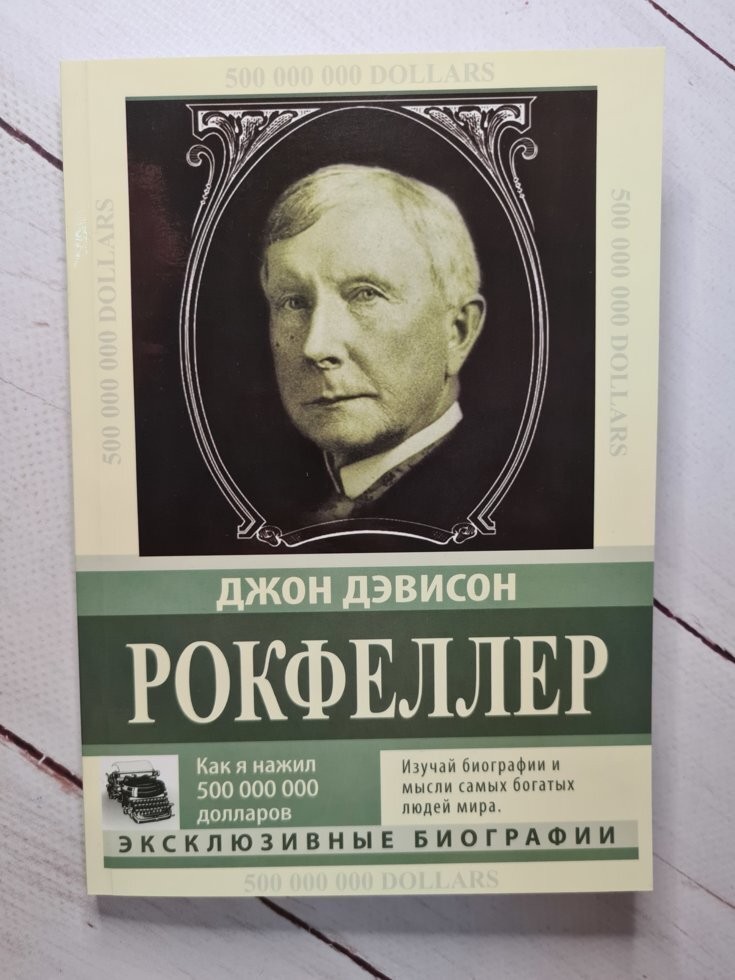 

Книга Как я нажил 500 000 000 Мемуары миллиардера Джон Дэвисон Рокфеллер АСТ