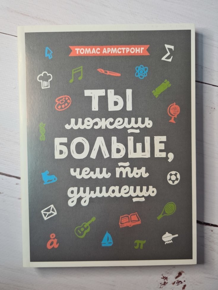 

Книга Ты можешь больше, чем ты думаешь Томас Армстронг Манн Иванов и Фербер