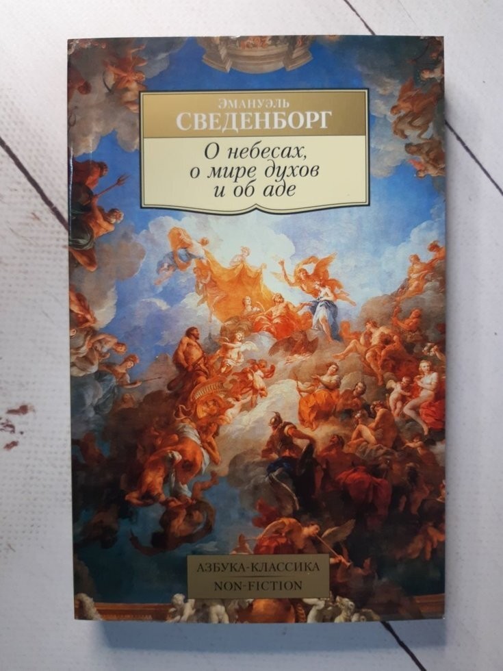 

Книга О небесах, о мире духов и об аде Сведенборг Эммануил Азбука