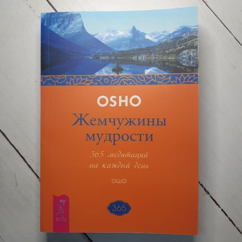 

Книга Жемчужины мудрости. 365 медитаций на каждый день Ошо Весь