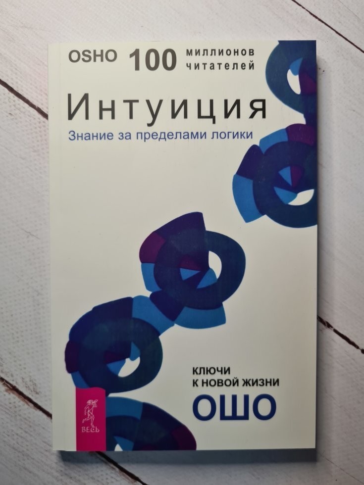 

Книга Интуиция Знание за пределами логики Ошо Весь