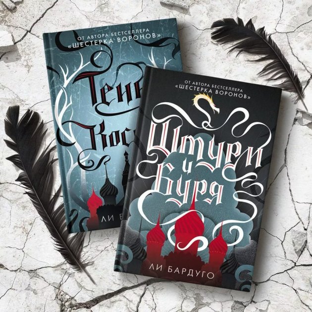 

Комплект из 2 книг: Тень и кость, Штурм и буря- Ли Бардуго (Твердый переплет)