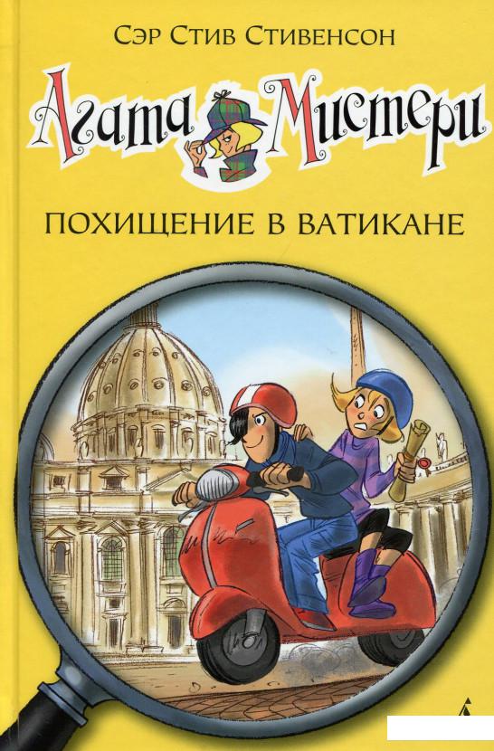 

Агата Мистери. Книга 11. Похищение в Ватикане (546778)