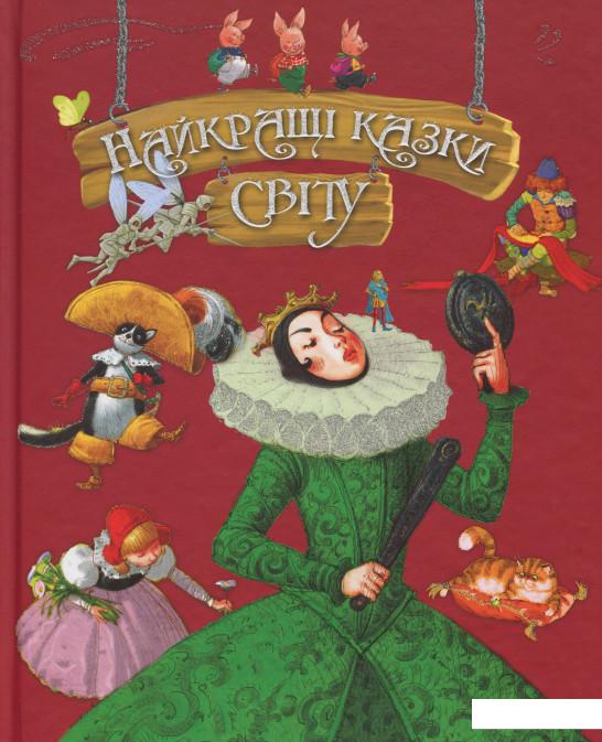 

Найкращі казки світу (909365)