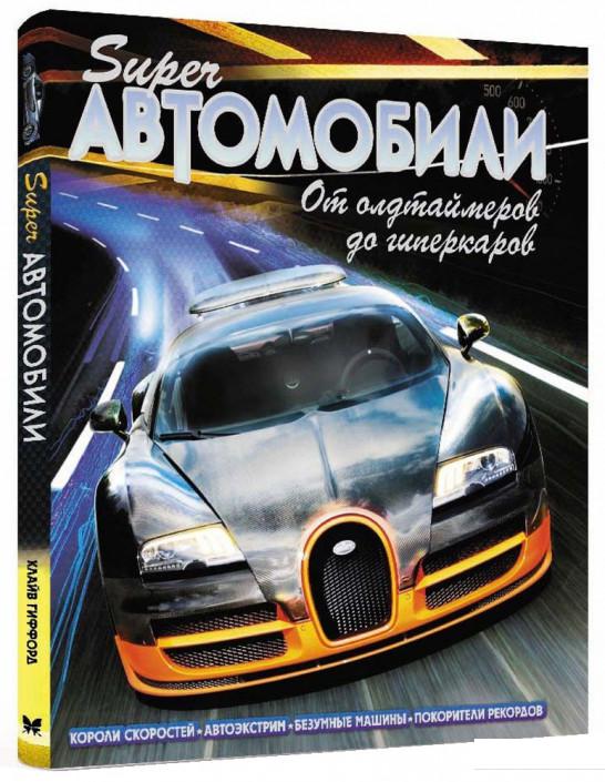

Суперавтомобили. От олдтаймеров до гиперкаров (752796)