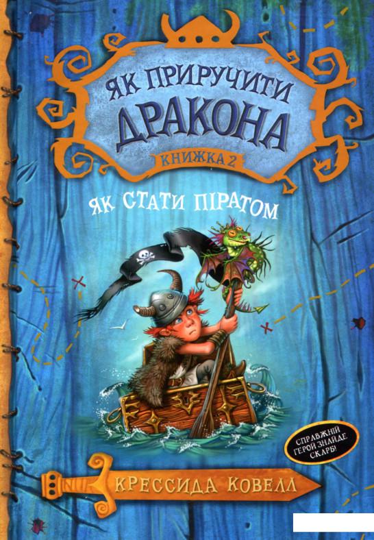 

Як приручити дракона. Книжка 2. Як стати піратом (747971)