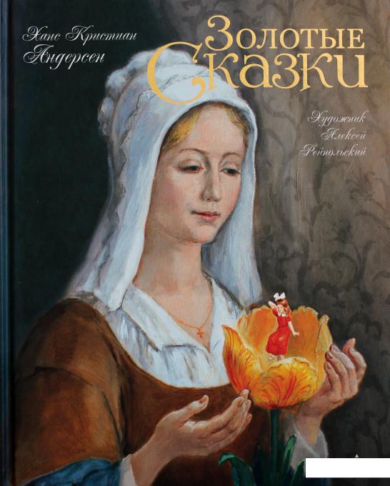 

Золотые сказки (752800)