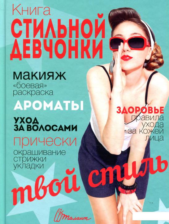 

Книга стильной девчонки (857205)