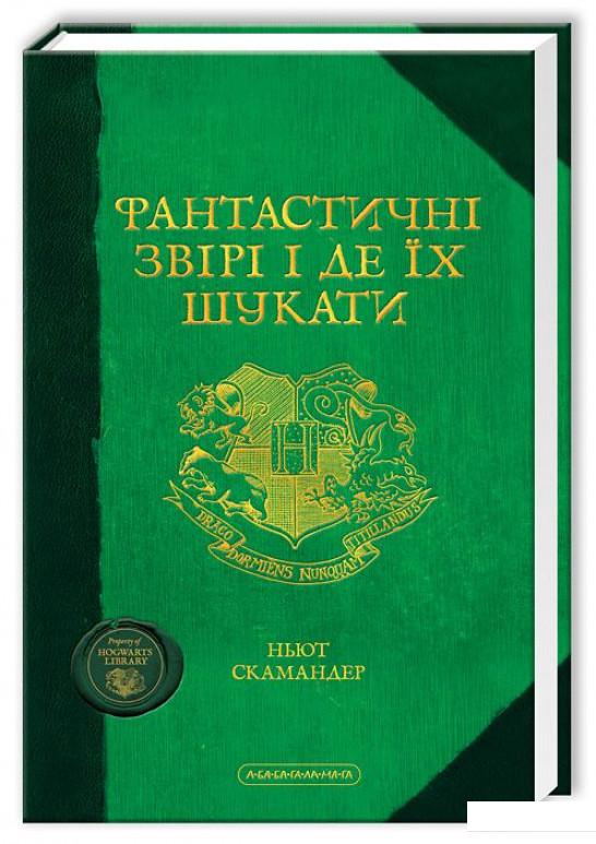 

Фантастичні звірі і де їх шукати (455699)