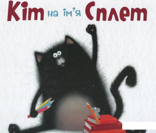 

Кіт на ім`я Сплет (373016)