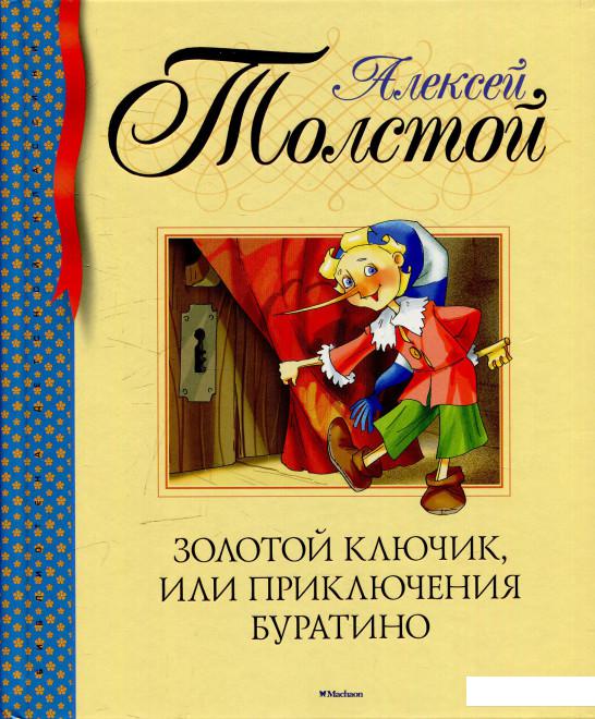 

Золотой ключик, или Приключения Буратино (584979)