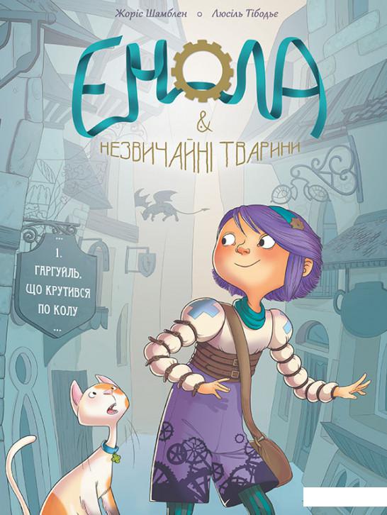 

Енола й незвичайні тварини. Гаргуйль, що крутився по колу. Том 1 (923207)