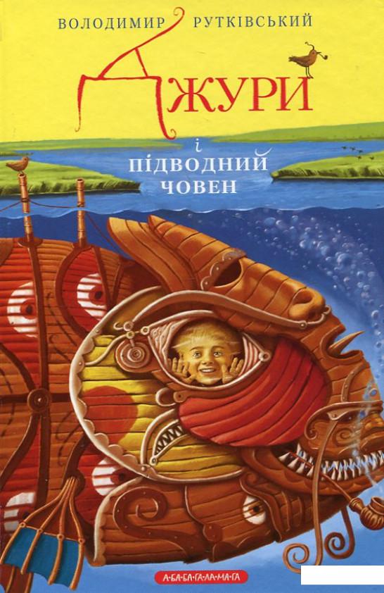 

Джури. Книга 3. Джури і підводний човен (183824)