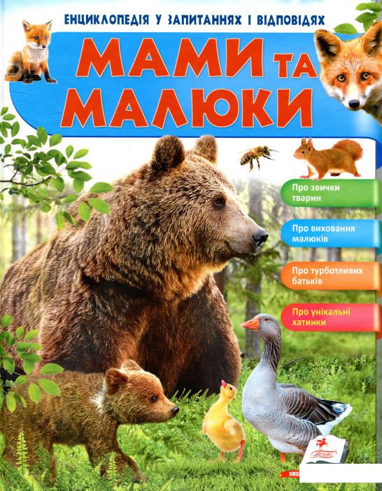 

Мами та малюки (909413)